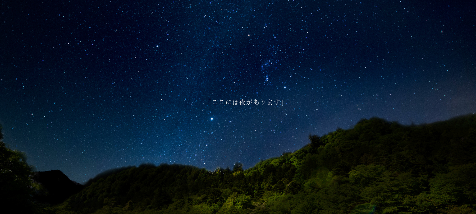 シェルターガーデン日光のホテルからの星空